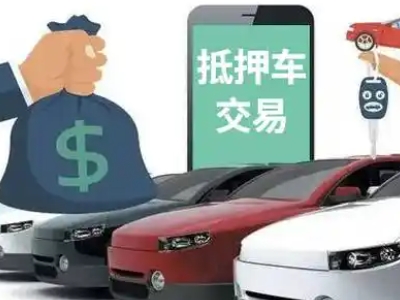 林西汽车抵押贷款通过率高