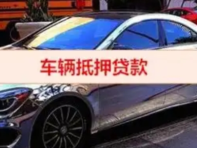 林西汽车抵押借款的额度如何确定？