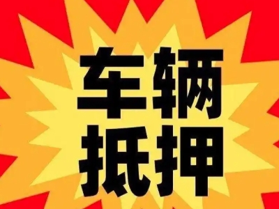 林西车辆抵押贷款哪些品牌的车能抵押更多钱？