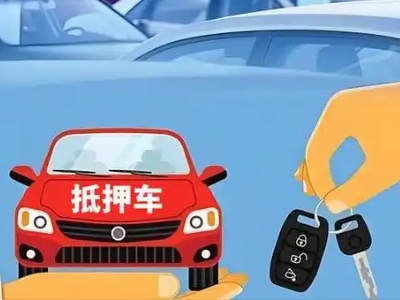 林西不押车贷款怎么贷?林西不押车哪里可以办理?
